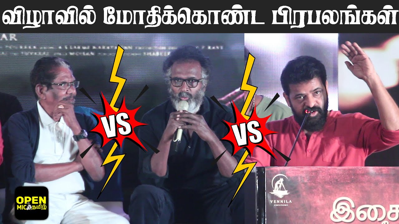 விழாவில் மோதிக்கொண்ட பிரபலங்கள்.. 🔥Arunpandian vs 🔥Ameer vs 🔥Bahrathiraja | Vijay | Yash