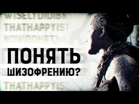 Видео: Hellblade хорошо описывает психическое заболевание, но игры должны быть острее