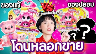 ซอฟรีวิว: ของแท้ VS ของปลอม แยกแทบไม่ออก!?【Scruff-A-Luv Family】 screenshot 5