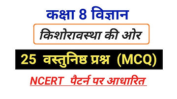 किशोरावस्था की ओर कक्षा 8 | कक्षा 8 विज्ञान MCQ | NCERT विज्ञान कक्षा 8 mcq