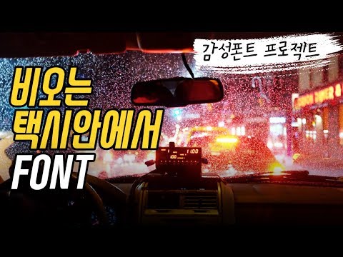 감성폰트 제작기 - 비오는 택시안에서 폰트를 만들다 (오글 주의) | <strong>어비폰트</strong>