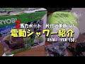 こんな電動シャワー『リョービ　PLW-150』があるなんて！！　ボートの片付けメチャ楽になるアイテム紹介！！89話