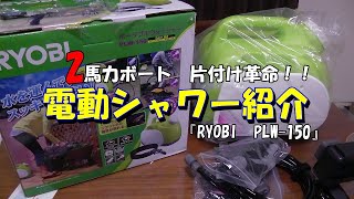 こんな電動シャワー『リョービ　PLW-150』があるなんて！！　ボートの片付けメチャ楽になるアイテム紹介！！89話