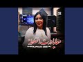 معايا درت الغلطة Feat Ayoub Larmas 