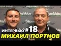 Интервью №18 Михаил Портнов #134 Emigrantvideo/Видео дневник эмигранта