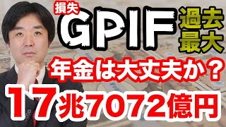 年金GPIF損失17兆7072億円【日経平均、ダウ平均、暴落、GPD、日銀短観、経済、景気、円高、円安】