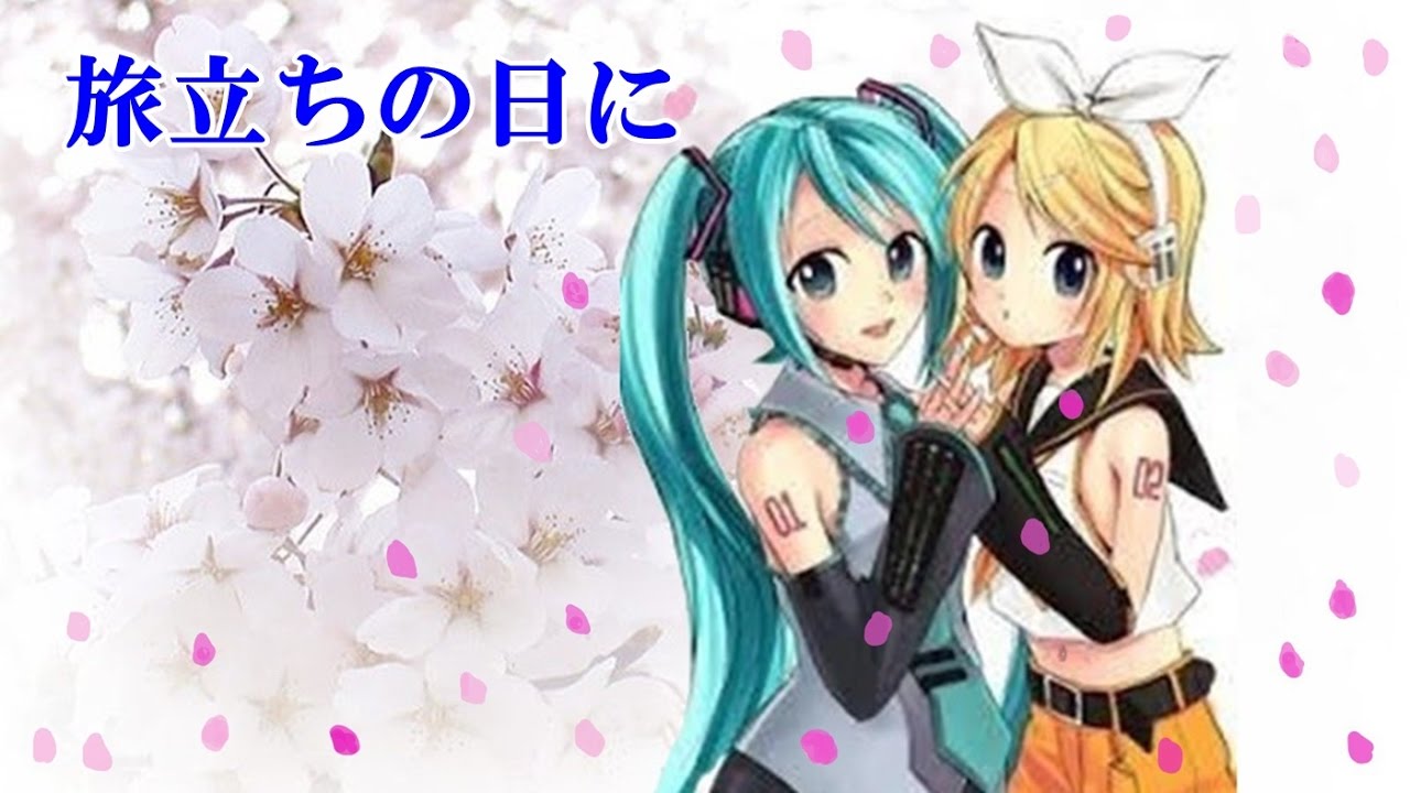旅立ちの日に(鏡音 リン、初音ミクの三部合唱）Tabidachi No Hini  自分の編集動画