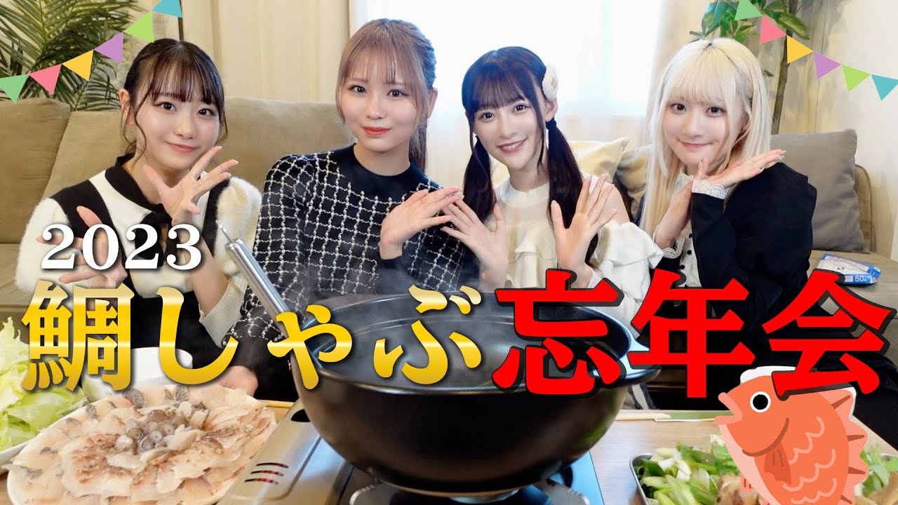 【忘年会】大量の鯛しゃぶを食べながら今年1年を振り返りました🍲♡【イコラブ】