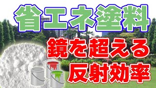 【新技術】白い塗料で省エネを実現！？