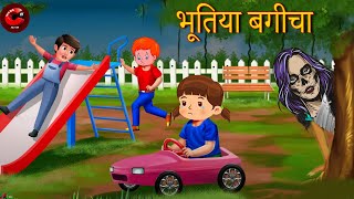 भूतिया बगीचा - Haunted Garden | Moral Stories | Hindi Kahaniya | Hindi Horror Stories | MCT XD