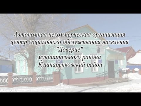 Центр социального обслуживания населения "Доверие"