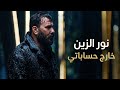 نور الزين   خارج حساباتي                                    نجومي