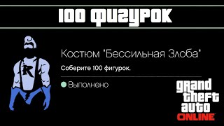 ГТА Онлайн - 100 Фигурок / GTA Online - 100 Action Figures