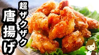 【漬け込みなし!】めっちゃ簡単なのに衣はザックザクで激ウマ『超ザクザク！鶏の唐揚げ』の作り方Crispy fried chicken