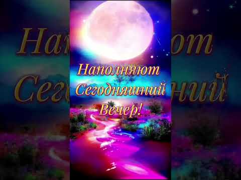 Добрый вечер„Красивоепожелание#музыкальная#поздравления#добрыйвечер#красиваямузыка#пожелание#коротко
