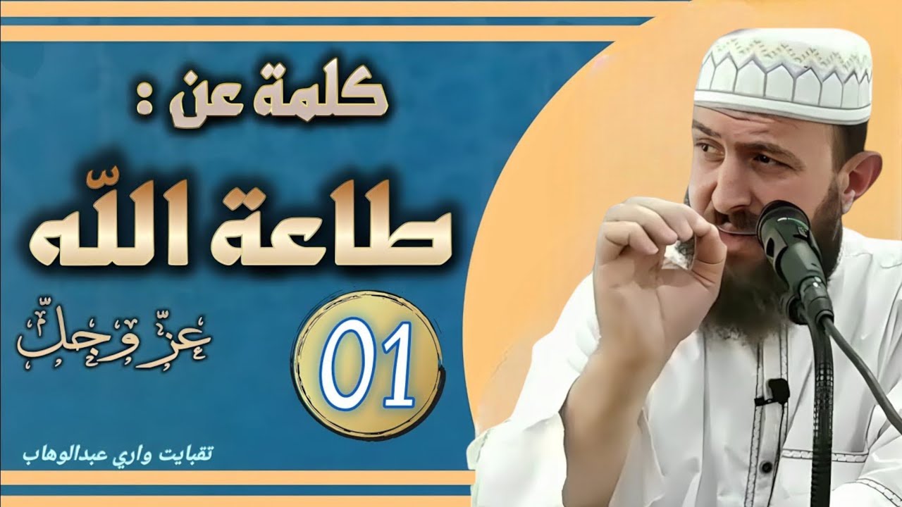 كلمة عن طاعة الله سبحانه الله(01).