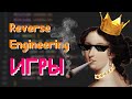Как Взламываются ЛЮБЫЕ Игры Reverse Engineering Как Взламываются ЛЮБЫЕ Игры Reverse Engineering
