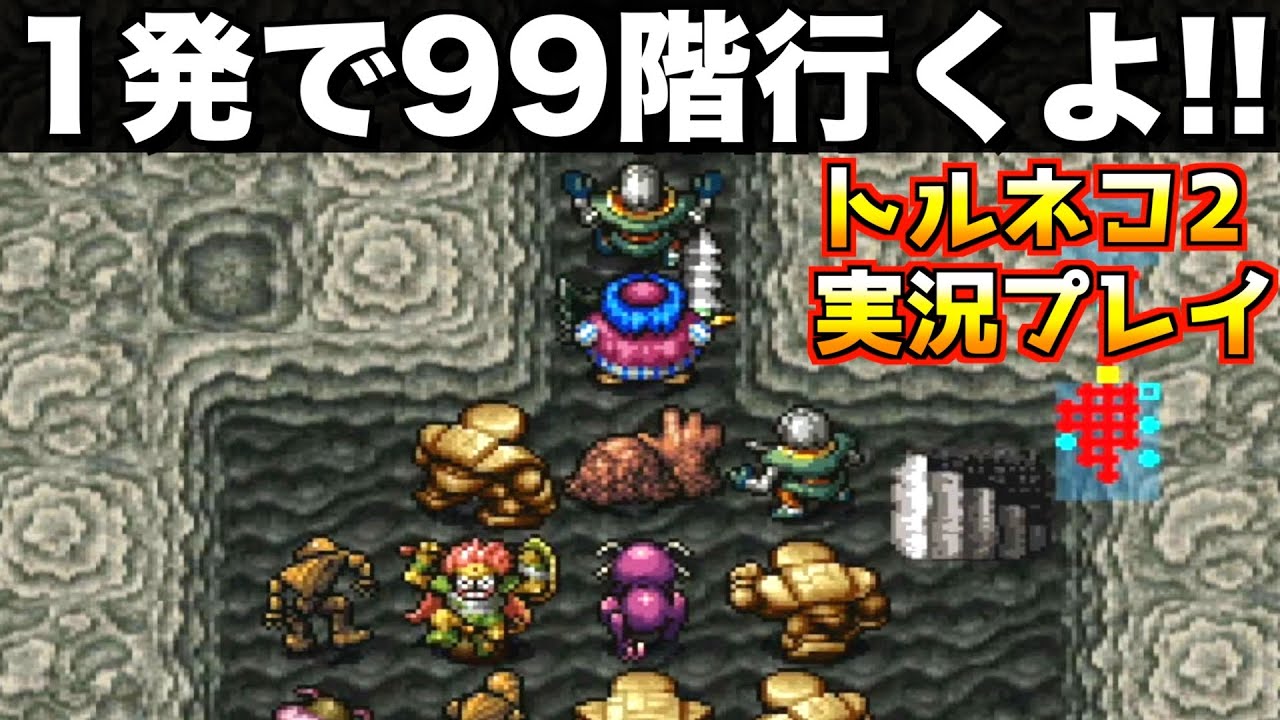 超ピンチです【トルネコ2 もっと不思議のダンジョン 実況001】 - YouTube