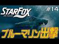 真っ暗すぎる海の勲章を取ろうぜ！『スターフォックス』を実況プレイ #14【Star Fox】