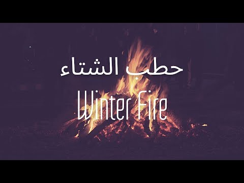 Ambient Sound Effects Winter Fire اصوات الطبيعة حطب الشتاء احتراق الخشب الدافئ