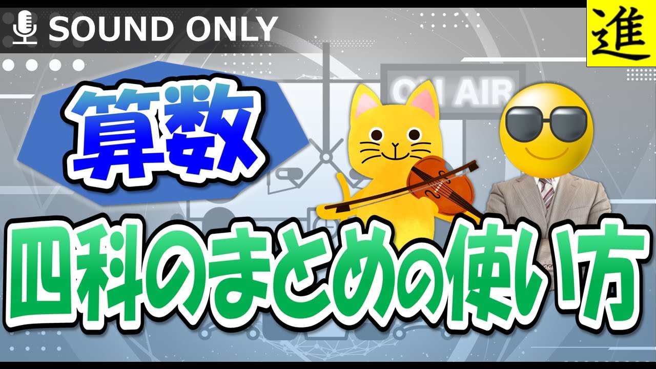 中学受験]算数・四科のまとめの使い方 - YouTube