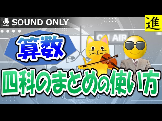 中学受験]算数・四科のまとめの使い方 - YouTube