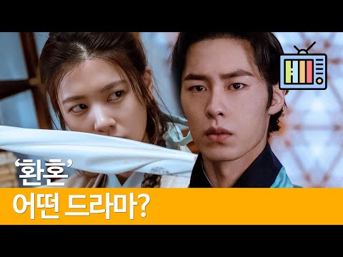 [홍자매 작가] 환혼 어떤 드라마일까 Alchemy of Souls (이재욱, 정소민)
