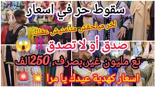 خبر عاجل 🚨 العودة بقووووة 🔥 العيد عديييين(2)💥لخر ميلحقش 🏃‍♂️🏃‍♀️اكبر تخفيض ف قفطان👌كونو في الموعد 