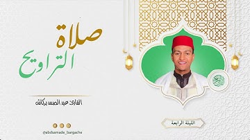 الليلة الرابعة من تراويح مسجد الإيمان القارئ عبد الصمد بركاش 🌙 2023/1444