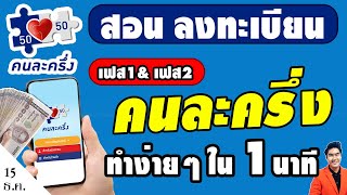 สอนลงทะเบียนคนละครึ่ง เฟส1&เฟส2 บอกสูตรลับง่ายๆ ได้รับสิทธิใน 1นาที ได้เงินใช้ต้นปี3,500 #คนละครึ่ง