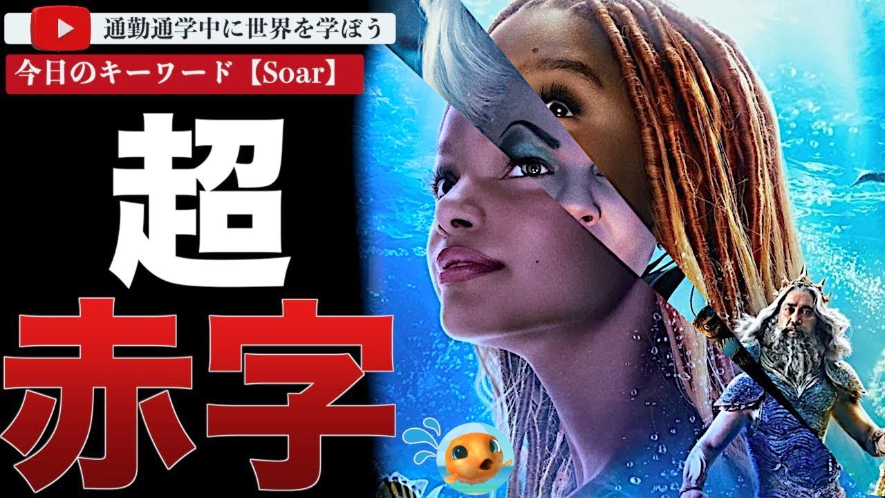 【悲報】ディズニー実写版「リトルマーメイド」の製作費がイギリスの財務諸表から遂に明らかに！その驚愕の金額とは・・