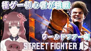 【ストリートファイター6】格闘ゲーム初心者🔥ワールドツアー攻略！チャプター10からやる！【くらまたぬ】