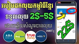 របៀបដកលុយពីកម្មវិធីខ្មែរ ||ទទួលបាន2$-5$ដោយឆ្លើយសំណួរ Mrts Survey