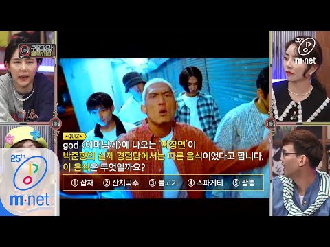 quiz and Music show [6회/퀴즈] ‘어머님께’ 가사 중 ‘짜장면’은 원래 이 음식이었다고? 200505 EP.6