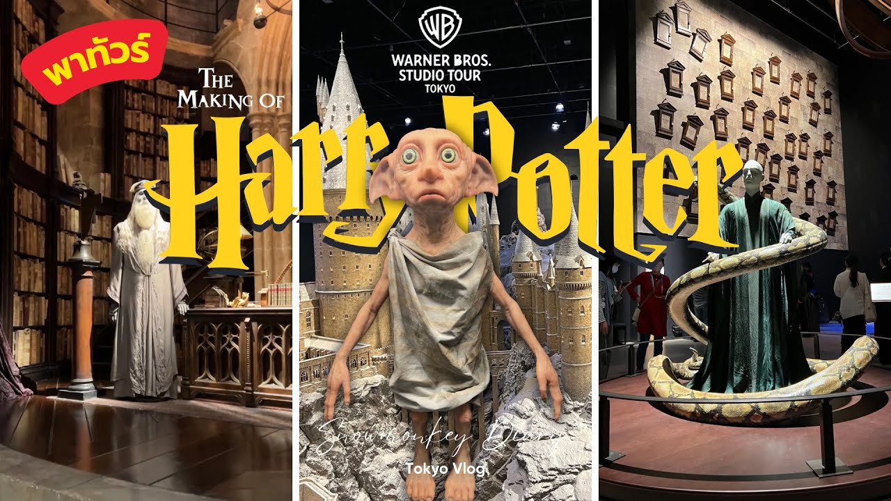 พาเดินทัวร์ใน Warner Bros. Studio Tour Tokyo - The Making of Harry Poter 
