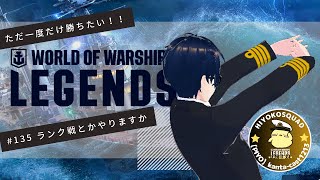 【World of Warships LEGENDS】ただ一度だけ勝ちたい！#135  ランク戦とかやりますか