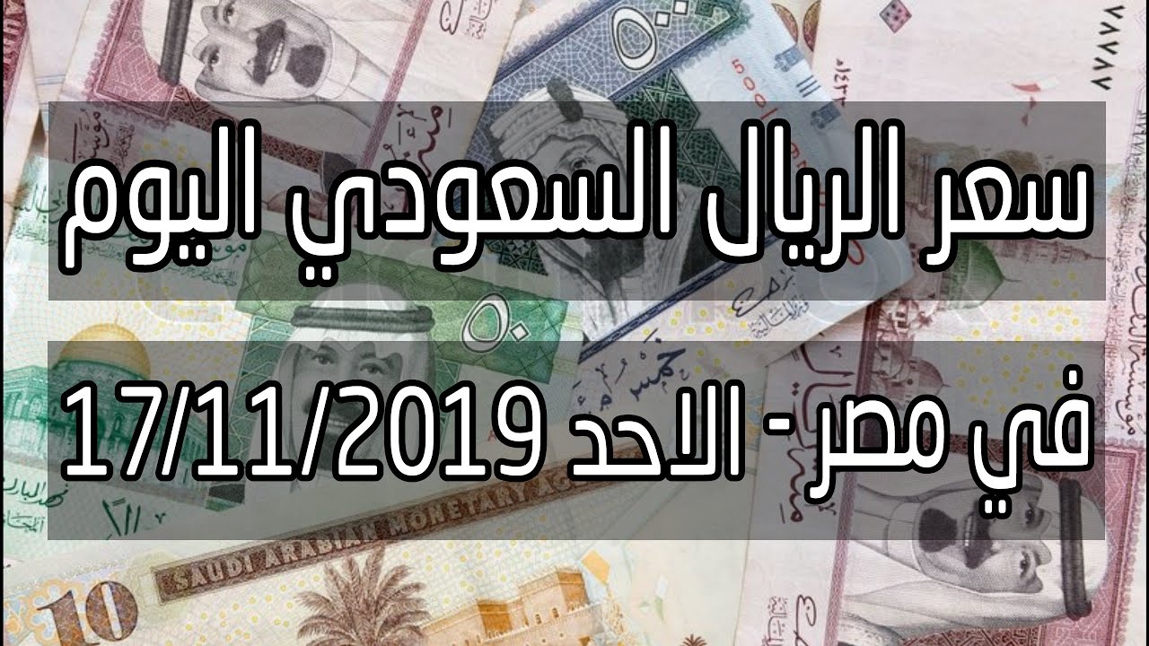 سعر الريال السعودي اليوم 17 11 2019 في مصر اخبار الجنيه Youtube