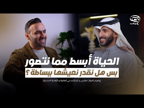 بودكاست حدس اللي ما يختار يعيش حياة غيره إبراهيم الفواز