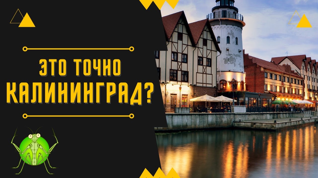 20 интересных фактов о Калининграде