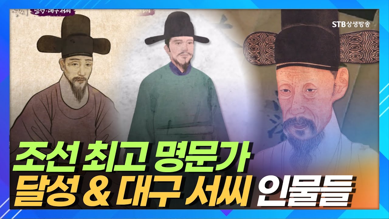 조선 최고 명문가 달성 서씨 대구서씨 인물들ㅣ서침 서거정 서성 서유구 독립운동가 서광범 서재필 서상일 서상한ㅣ한국의성씨 ...