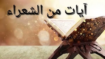 دروس دينية مع الشيخ أسامة. آيات من سورة الشعراء osama