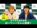 Vol.66 ギャルとあけおめ ぱーてぃーちゃん登場！～AマッソのMBSヤングタウン