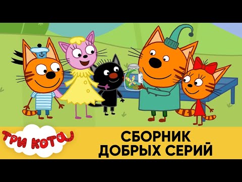 Три Кота | Сборник Добрых Серий | Мультфильмы для детей 2021🎪🐱🚀