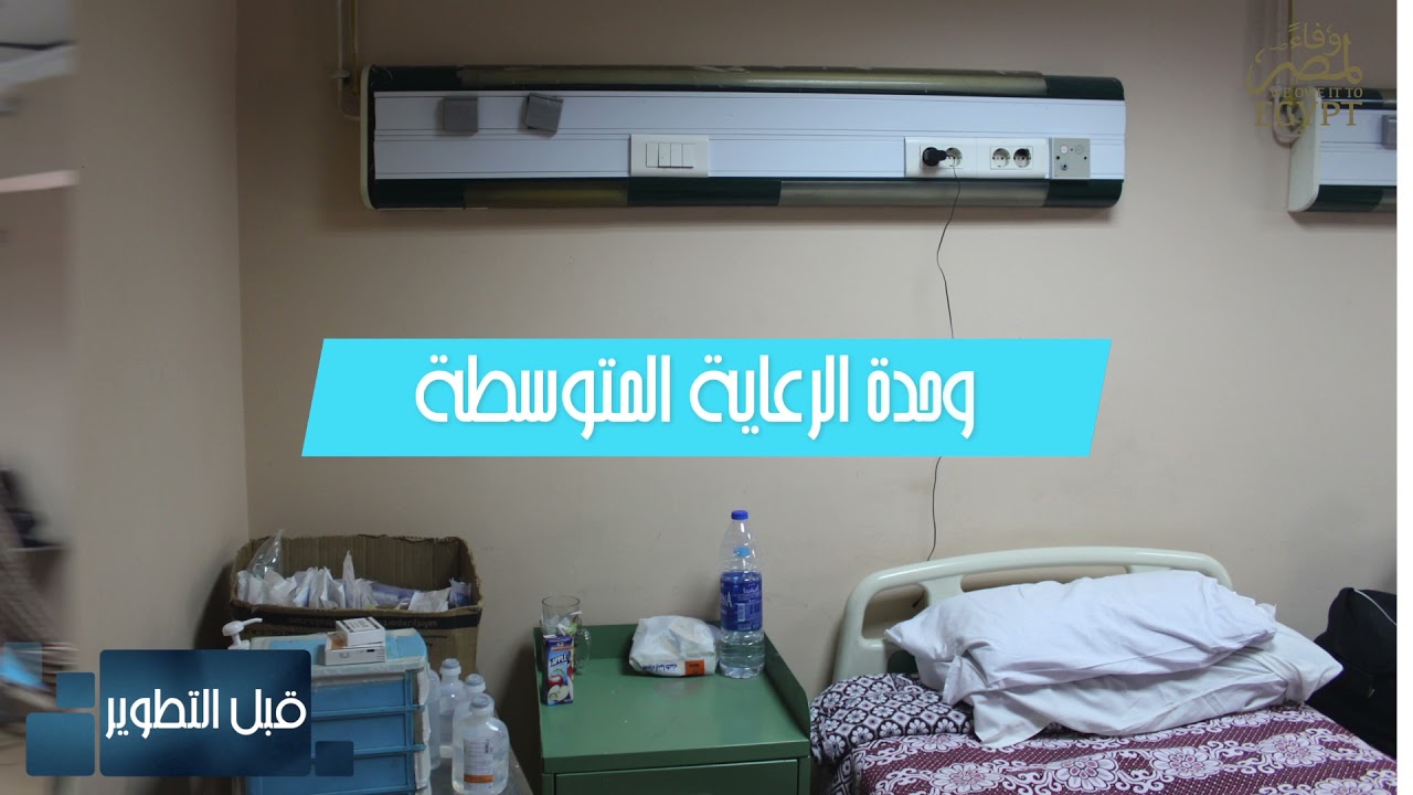 تطوير وحدة العناية المركزة وغرف العمليات وحدة الرعاية المتوسطة المعهد القومي للاورام