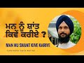       man nu shant kive kariye  peace of mind  gurvinder singh rattak