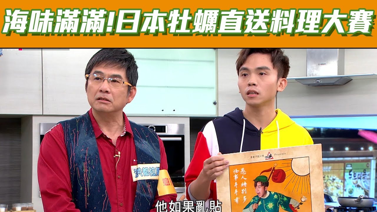 【型男大主廚】海味滿滿!日本高級牡蠣直送料理大賽! - YouTube