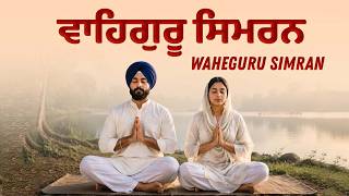 Waheguru Simran Abheyas | ਵਾਹਿਗੁਰੂ ਸਿਮਰਨ  | वाहेगुरु सिमरन | Soothing Waheguru Simran 12 May