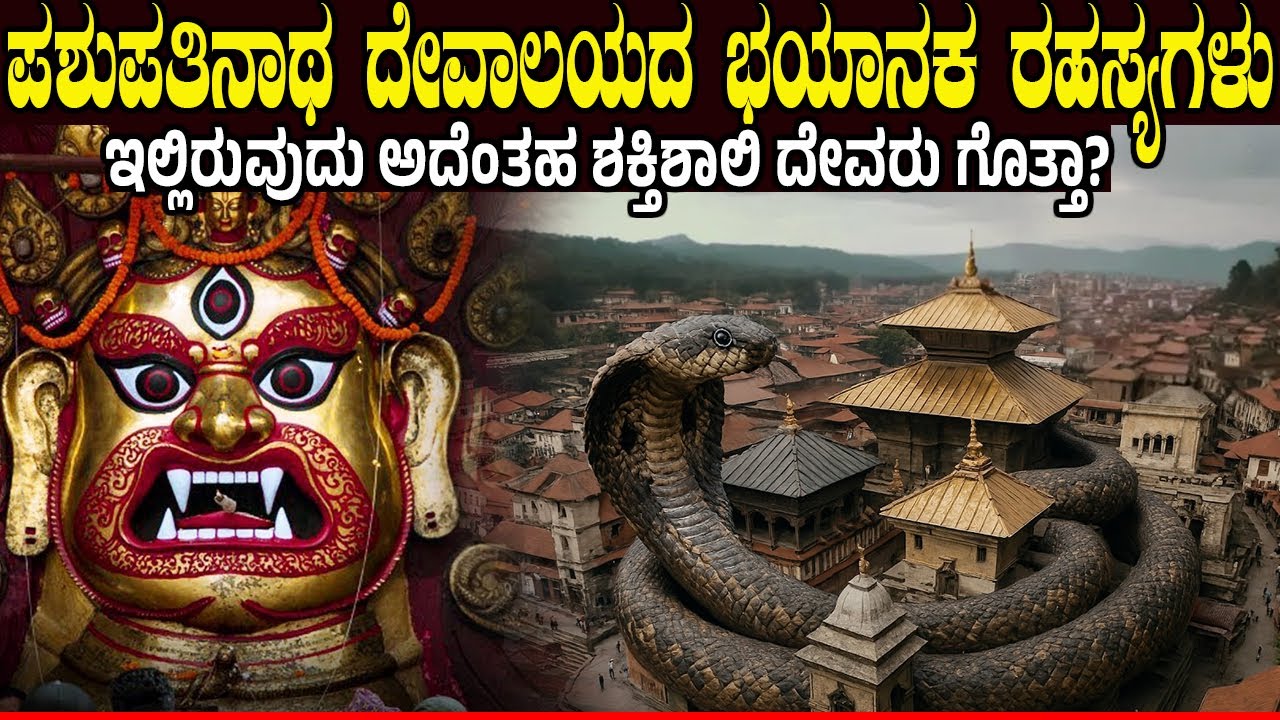ಪಶುಪತಿನಾಥ ದೇವಾಲಯದ ಭಯಾನಕ ರಹಸ್ಯಗಳು.! Secrets Of Pashupatinath Temple | Charitre Kannada | New Video