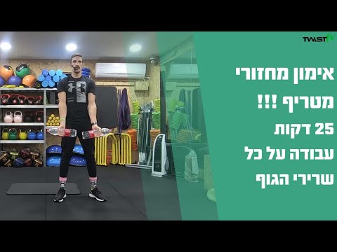 וִידֵאוֹ: מהו מחזור האימון השיטתי?