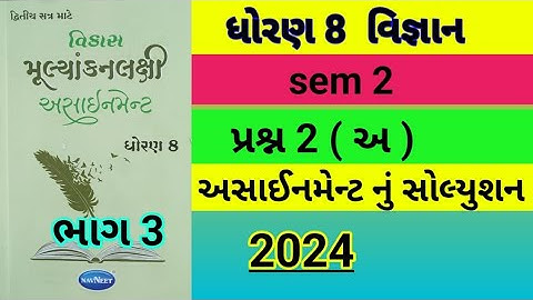 Std 8 science sem 2 પ્રશ્ન 2 (અ) Assignment solution 2024 |Dhoran 8 vigyan sem 2 assignment solution
